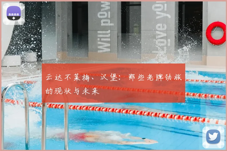 云达不莱梅、汉堡：那些老牌劲旅的现状与未来