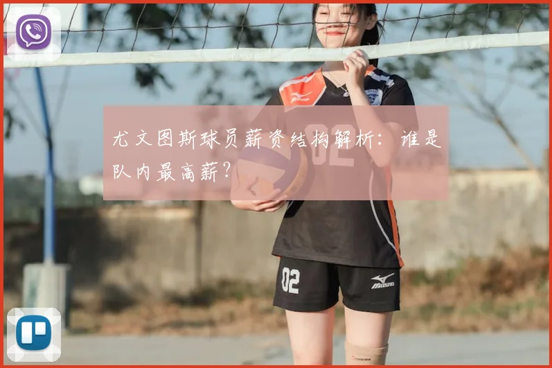 尤文图斯球员薪资结构解析:谁是队内最高薪?