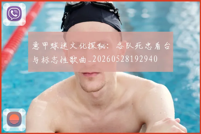 意甲球迷文化探秘:各队死忠看台与标志性歌曲_20260528192940
