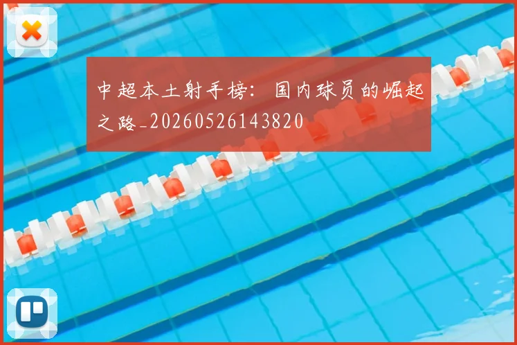 中超本土射手榜：国内球员的崛起之路_20260526143820