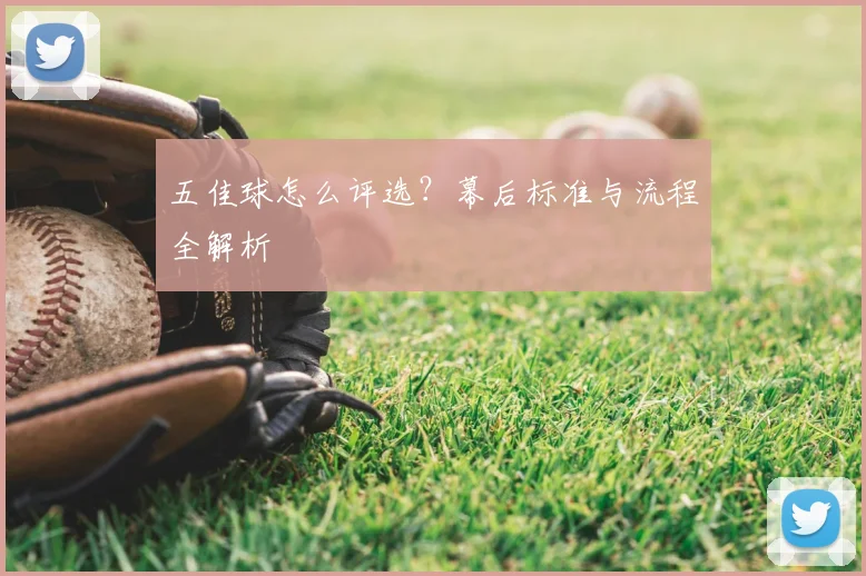 五佳球怎么评选？幕后标准与流程全解析