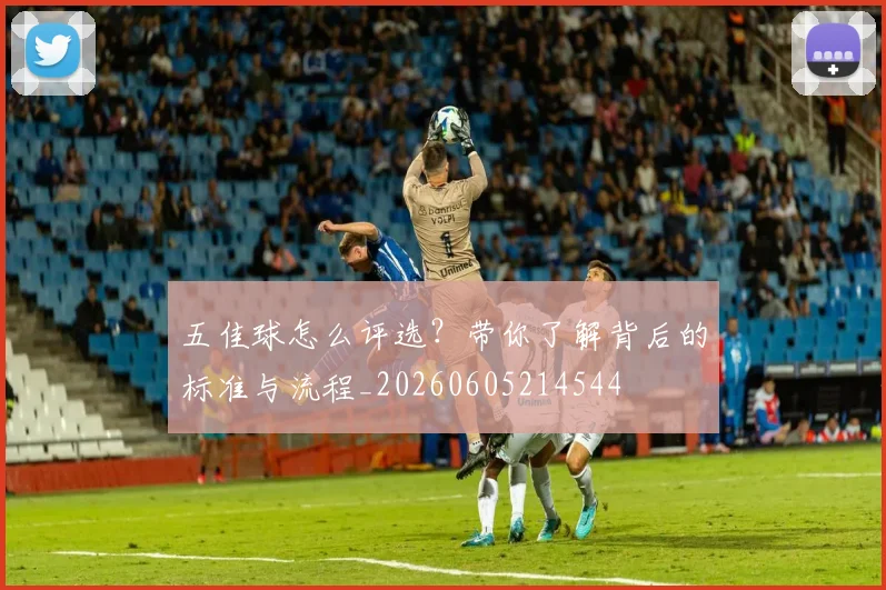 五佳球怎么评选？带你了解背后的标准与流程_20260605214544