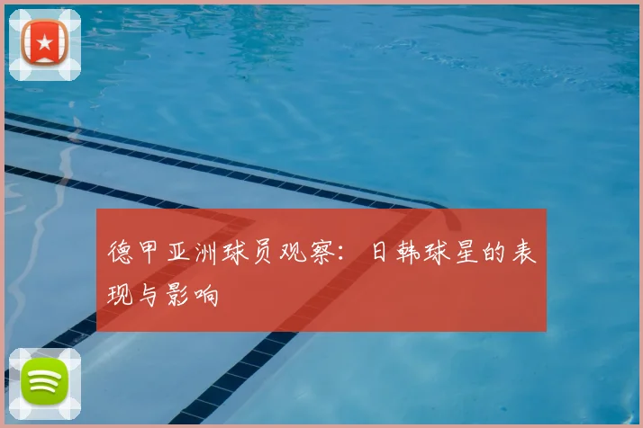 德甲亚洲球员观察：日韩球星的表现与影响