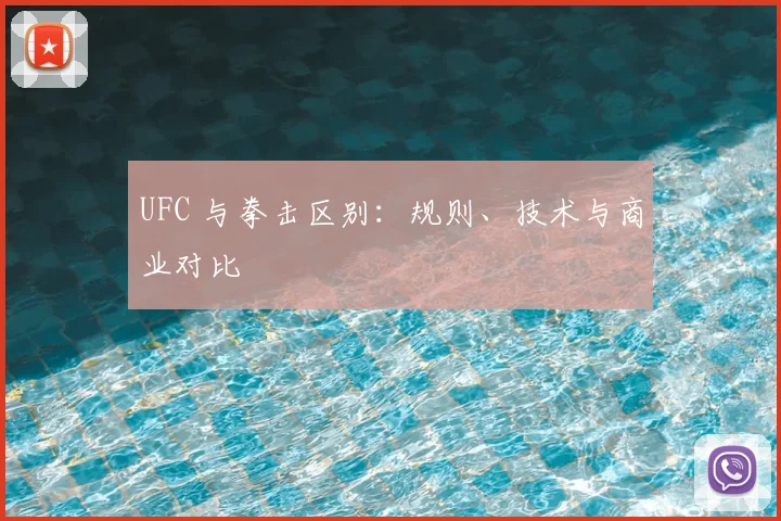 UFC 与拳击区别：规则、技术与商业对比