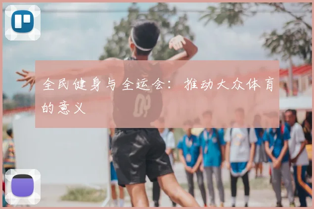 全民健身与全运会：推动大众体育的意义