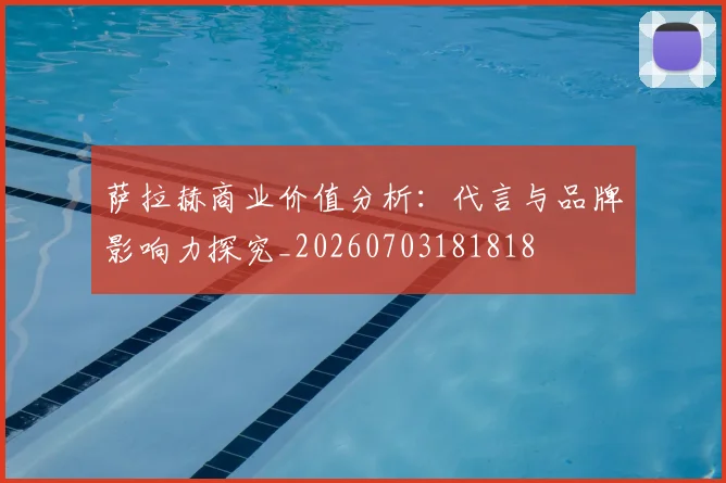 萨拉赫商业价值分析：代言与品牌影响力探究_20260703181818