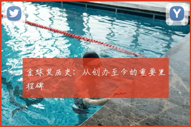 金球奖历史：从创办至今的重要里程碑