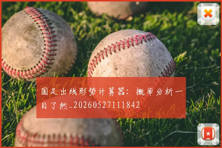 国足出线形势计算器：概率分析一目了然_20260527111842
