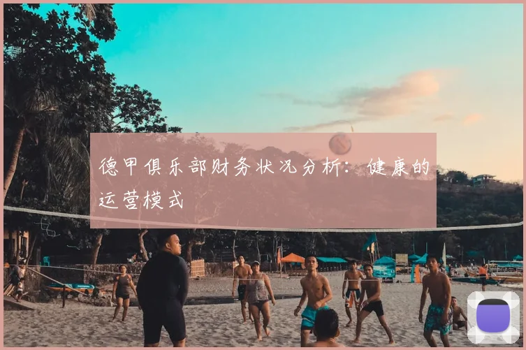 德甲俱乐部财务状况分析：健康的运营模式