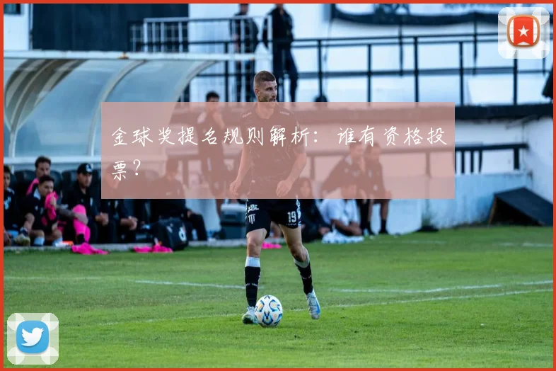 金球奖提名规则解析：谁有资格投票？