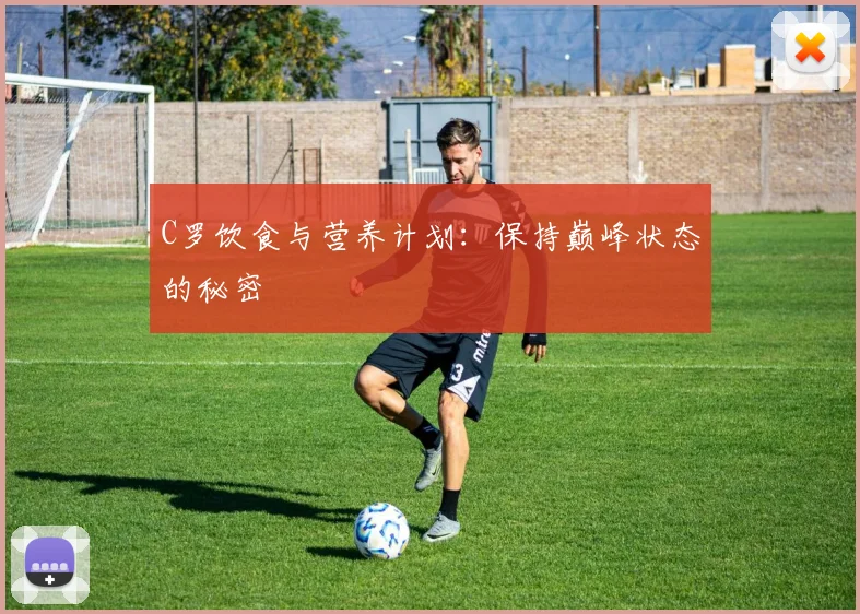C罗饮食与营养计划:保持巅峰状态的秘密