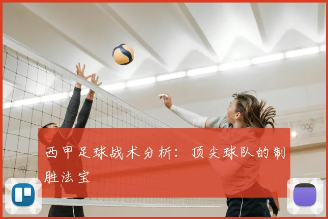 西甲足球战术分析：顶尖球队的制胜法宝