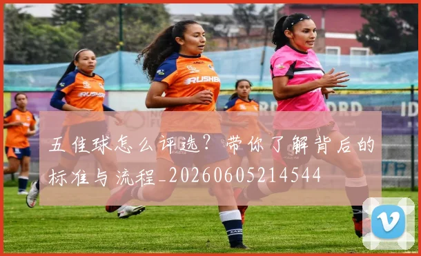 五佳球怎么评选?带你了解背后的标准与流程_20260605214544