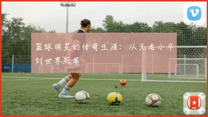 篮球明星的传奇生涯:从无名小卒到世界冠军