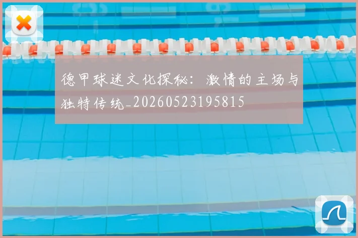 德甲球迷文化探秘：激情的主场与独特传统_20260523195815