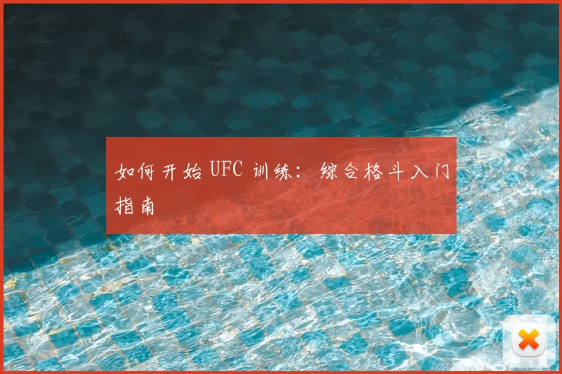 如何开始 UFC 训练:综合格斗入门指南