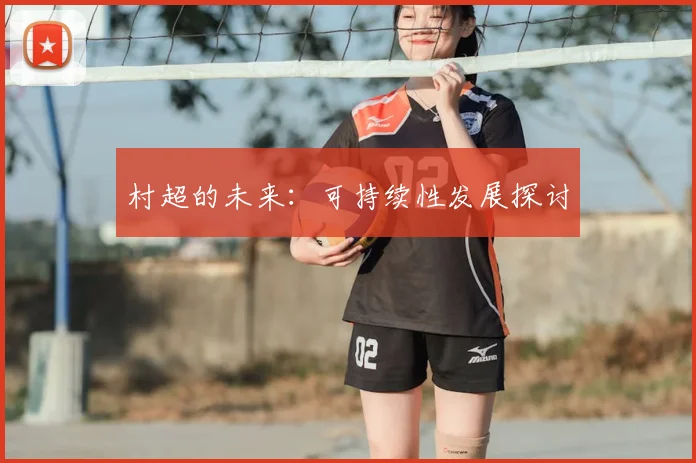 村超的未来：可持续性发展探讨
