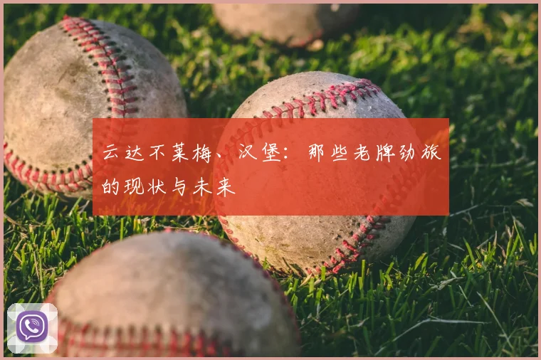 云达不莱梅、汉堡：那些老牌劲旅的现状与未来