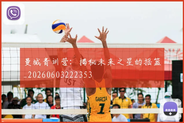 曼城青训营:揭秘未来之星的摇篮_20260603222353