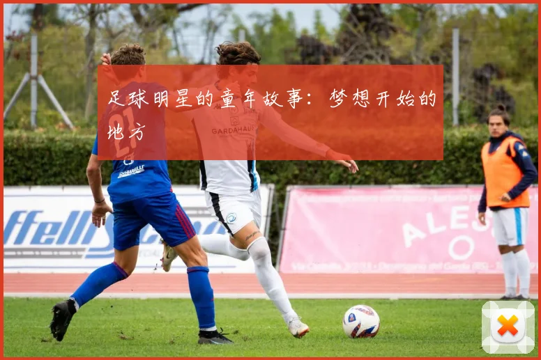 足球明星的童年故事：梦想开始的地方