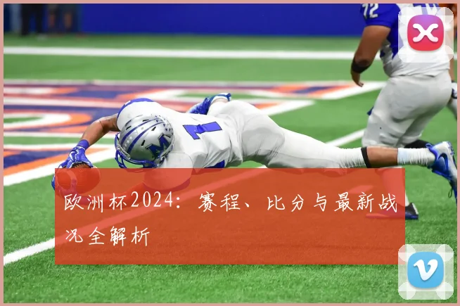 欧洲杯2024：赛程、比分与最新战况全解析