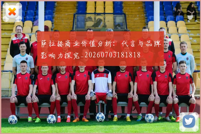 萨拉赫商业价值分析：代言与品牌影响力探究_20260703181818