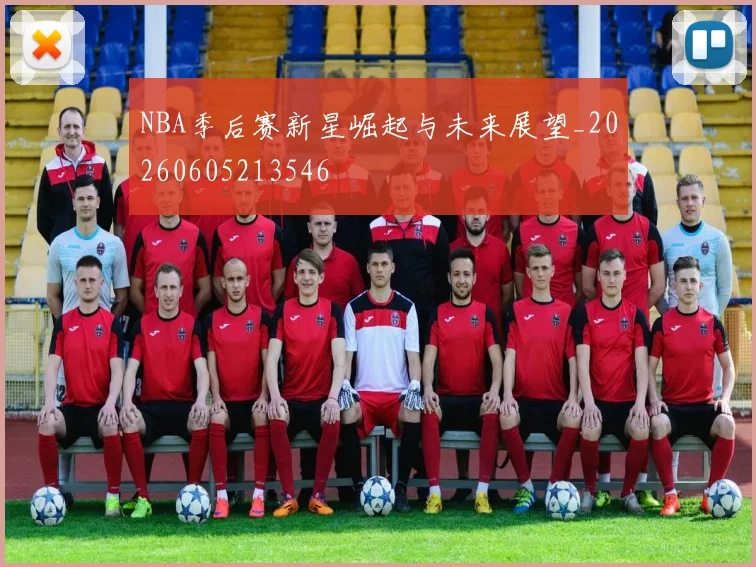 NBA季后赛新星崛起与未来展望_20260605213546