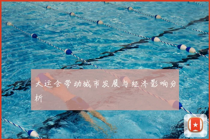 大运会带动城市发展与经济影响分析
