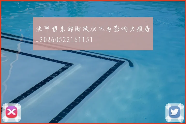 法甲俱乐部财政状况与影响力报告_20260522161151