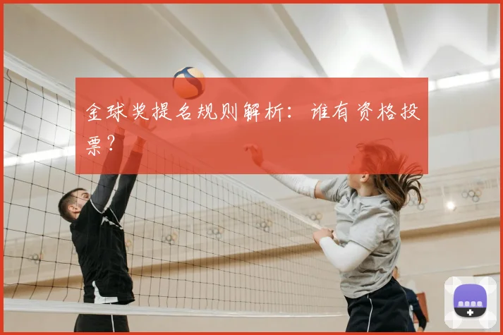 金球奖提名规则解析：谁有资格投票？