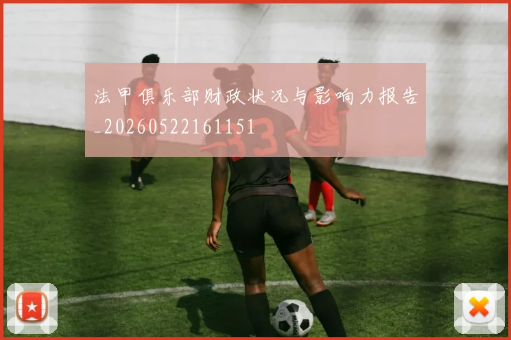 法甲俱乐部财政状况与影响力报告_20260522161151