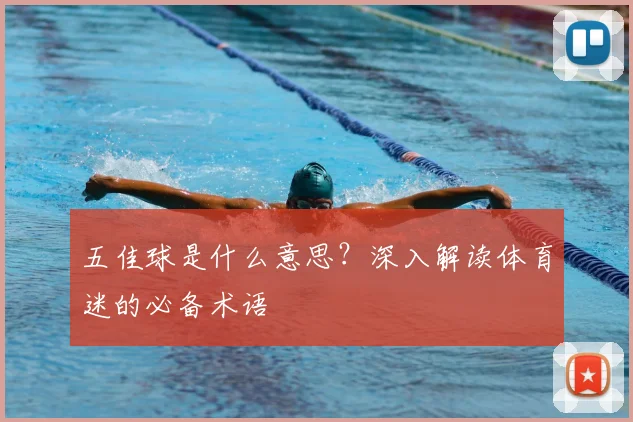 五佳球是什么意思？深入解读体育迷的必备术语