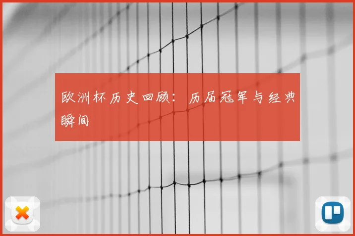 欧洲杯历史回顾：历届冠军与经典瞬间