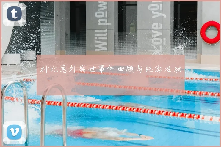 科比意外离世事件回顾与纪念活动